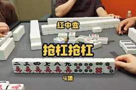 抢杠抢杠越抢越旺，不是你旺就是我旺#红中麻将 #麻将