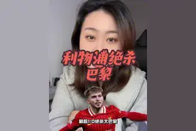 欧冠利物浦绝杀巴黎，这冠军相！ #欧冠 #大巴黎vs利物浦 #利物浦 #巴黎圣日耳曼 我的天，阿利松天神下凡，这场比赛要载入史册了视频封面