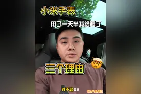 用了一天半，我把小米最新手表watch s4 sport 退了，我也想一直用下去，但是不适合我呀#小米手表 #小米手表s4sport