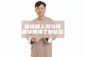 超级狠人司马师，眼球掉了都能忍 #资治通鉴 #历史 #三国