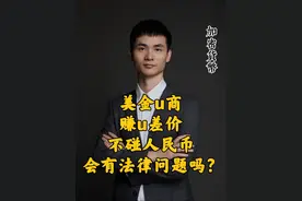 美金u商赚u差价不碰人民币会有法律问题吗？ #法律咨询 #usdt #加密货币 #虚拟货币 #换汇