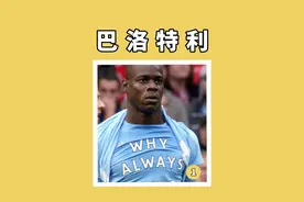 巴神巴洛特利足球赛场那些进球名场面瞬间，不思考人生的巴神还是非常强的#dou来足球季 #足球的魅力视频封面