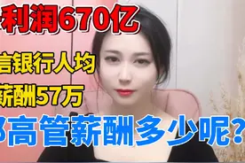 净利润，670亿。中信银行人均薪酬57万。那么视频封面