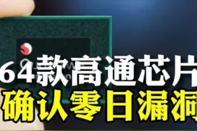 高通64款芯片，确认零日漏洞。 涉及国内多家企业。#芯片 #科技视频封面