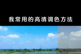 拍了视频不会调色？教你一个常用的高清调色方法 #手机摄影 #调色 #教程 #治愈系风景