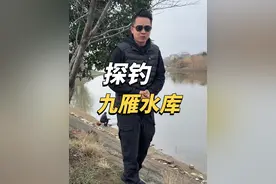再探九雁水库，曾经的爆护钓点成了空军基地，今天我能否保龟成功 #原来钓鱼才是抖音运动顶流 #野外垂钓 #2025dou来钓鱼视频封面