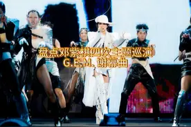帮帮大家回顾一下解解四次演唱会的谢幕曲G.E.M. #gem邓紫棋视频封面