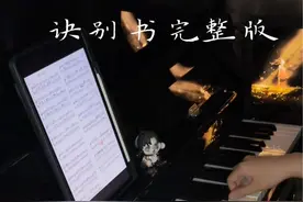 完整版 诀别书 “我收到一封信，却不知道 这是诀别书”#钢琴 #诀别书 #钢琴版诀别书 #今天你练琴了吗