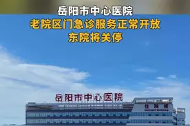 【岳阳市中心医院新院区建设搬迁工作媒体通报会】老院门急诊服务正常开放 ，南院承接楼区相关医疗功能，东院将关停。#岳阳市中心医院#岳阳#本地新闻视频封面