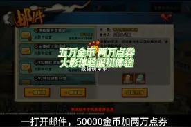 火影体验服初体验 登陆就送5万金币加两万点券视频封面