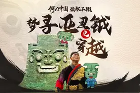 何以中国｜【梦寻亚丑钺之穿越】商代亚丑族小伙时空穿梭3600年视频封面