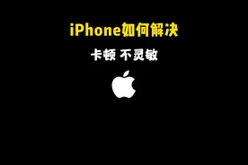 你的iPhone是不是经常卡顿、不太灵敏？这招教你轻松解决 #手机技巧分享 #iphone小技巧 #iphone卡顿 #玩机技巧#不灵敏