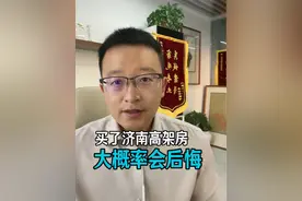 济南高架盘买了大概率会后悔？ 高架对于住宅有什么影响？能买高架附近的房子吗？#济南房产 #一个敢说真话的房产人视频封面