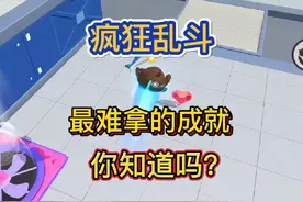 疯狂乱斗最难拿的成就你知道吗？ #蛋仔电影节 #蛋仔派对