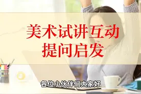 五分钟搞定试讲互动#教资面试 #试讲 #美术试讲 #教师资格证面试视频封面