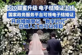 520甜蜜升级，电子结婚证上线，国家政务服务平台可领电子结婚证，开启婚姻登记“数字时代”，已婚人士也可以领取#520告白季 #结婚证 #结婚 #电子结婚证 #520视频封面