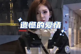 那些让人遗憾的爱情，“爱是很明显的，不爱也是”#爱情 #遗憾