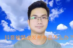 你已被禁止发布作品，拍摄或上传的作品无法发布，可以存草稿箱？视频封面