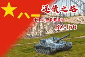 【WOTB】“还债之路”BZ-176单车数据详解 本视频无实战
