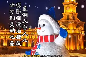 哈尔滨音乐公园蓝调大雪人，摄影师漂泊捕获的梦幻灵动之美景。视频封面