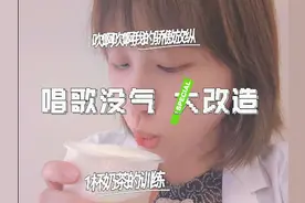 唱歌不好听大改造！只需要1杯奶茶 觉得自己唱歌不好听