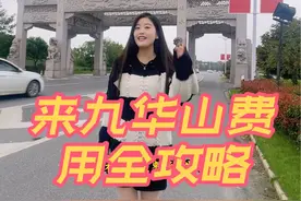 来九华山一趟到底多少钱？ 九华山住宿、大巴到底怎么定？看完这条你就懂了#九华山旅游攻略 #九华山芯动民宿联盟 #九华山推荐官七七视频封面