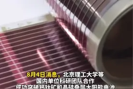 光电转换效率达32.5%，14000亿元赛道，重大突破！#光伏#钙钛矿#电池（编辑 春慧）视频封面