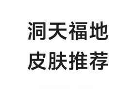 洞天福地奖励一览和皮肤推荐 #永劫无间 #永劫无间三周年 #