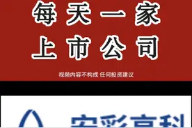 每天一家上市公司——安彩高科#a股 #上市公司 #财经知识 #财经视频封面