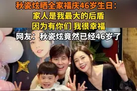 秋瓷炫晒全家福庆46岁生日：家人是我最大的后盾，因为有你们 我很幸福。网友：秋瓷炫竟然已经46岁了。#秋瓷炫 #秋瓷炫于晓光 #于晓光 #演员 @抖音短视频视频封面