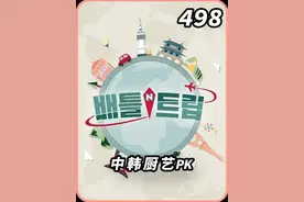 中韩厨艺大对决：在绝对实力面前，耍再多花招也不顶用哈！#韩综 #厨艺视频封面