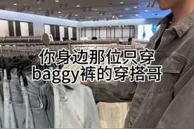 你身边那位只穿baggy裤子的穿搭哥…… #ootd穿搭 #开春搭配 #cleanfit #baggyjeans #拷打潮男视频封面