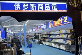 俄罗斯商品馆遍地开花，进去一逛索然无味。 #俄货超市 #独立思考视频封面
