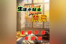 七种鸡蛋不能吃#我要上热门 #知识 #科普 #涨知识 #鸡蛋视频封面