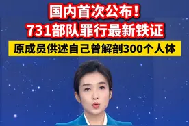 国内首次公布！731部队罪行最新铁证。原成员供述自己曾解剖300个人体。视频封面