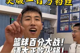 听说大正篮球打的不错，跟大正来一场篮球百分大战！庆祝大正突破百万粉丝！顺便请他吃火锅！@大正爱跑步 #体育生 #篮球🏀视频封面
