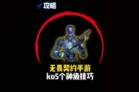 咱就是说：你要是掌握瓦手游ko的这5个神级技巧，等于开挂！