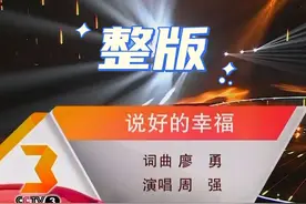 《说好的幸福》整版 廖勇词曲 周强演唱视频封面
