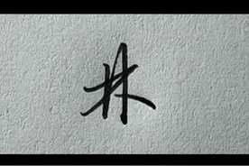 林字这样写才好看。视频封面