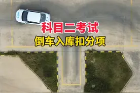 科目二考试倒车入库扣分规则大全#科目二考试规则视频封面