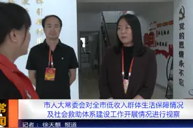 市人大常委会对全市低收入群体生活保障情况及社会救助体系建设…视频封面
