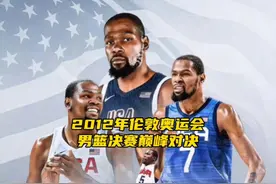 奥运会男篮决赛的巅峰对决！#杜兰特 #詹姆斯 #科比视频封面