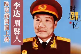 老陈讲述：陕西籍开国上将李达#中国有多少位上将视频封面
