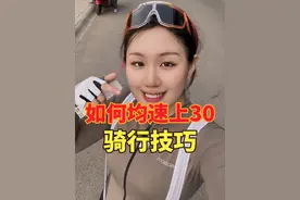骑自行车均速如何提升？ 快学起来吧，正确的骑行姿势和技巧，帮助你变强#女骑 #自行车 #一脚蹬出了我的骑行魂 #骑行装备 #骑行姿势视频封面