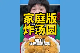 炸汤圆 真没想到汤圆还可以炸着吃，今天给大家分享“炸汤圆”的做法，简单易学，吃起来外酥里糯，家里老人孩子都爱吃#汤圆#炸汤圆#炸汤圆做法 #抖音美食推荐官 #美食推荐视频封面