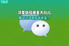 鸿蒙微信曝重大BUG，腾讯迅速响应并修复？据用户反馈视频封面