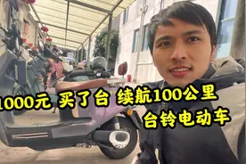 1000元买了台续航100公里的台铃电动车，很划算视频封面