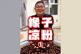 这样的橡子凉粉你吃过吗？ 我们管这种东西叫橡蛋仔，你们那里叫什么？有没有很多儿时的记忆？今天用农村地里很多的橡蛋仔做个凉粉吃……#农村美食#乡村味道#橡子凉粉 #林州美食#抖音美食推荐官