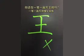 王姓14种漂亮写法，建议点赞收藏练习，不会签名，留名我来设计 #手写 #书法 #签名设计 #抖音书法热门 #你留名我来写视频封面