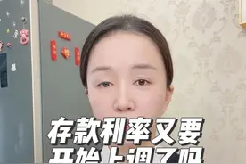 银行存款利率又要开始上调了吗？视频封面